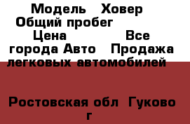  › Модель ­ Ховер › Общий пробег ­ 78 000 › Цена ­ 70 000 - Все города Авто » Продажа легковых автомобилей   . Ростовская обл.,Гуково г.